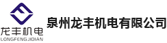泉州龍豐機(jī)電有限公司